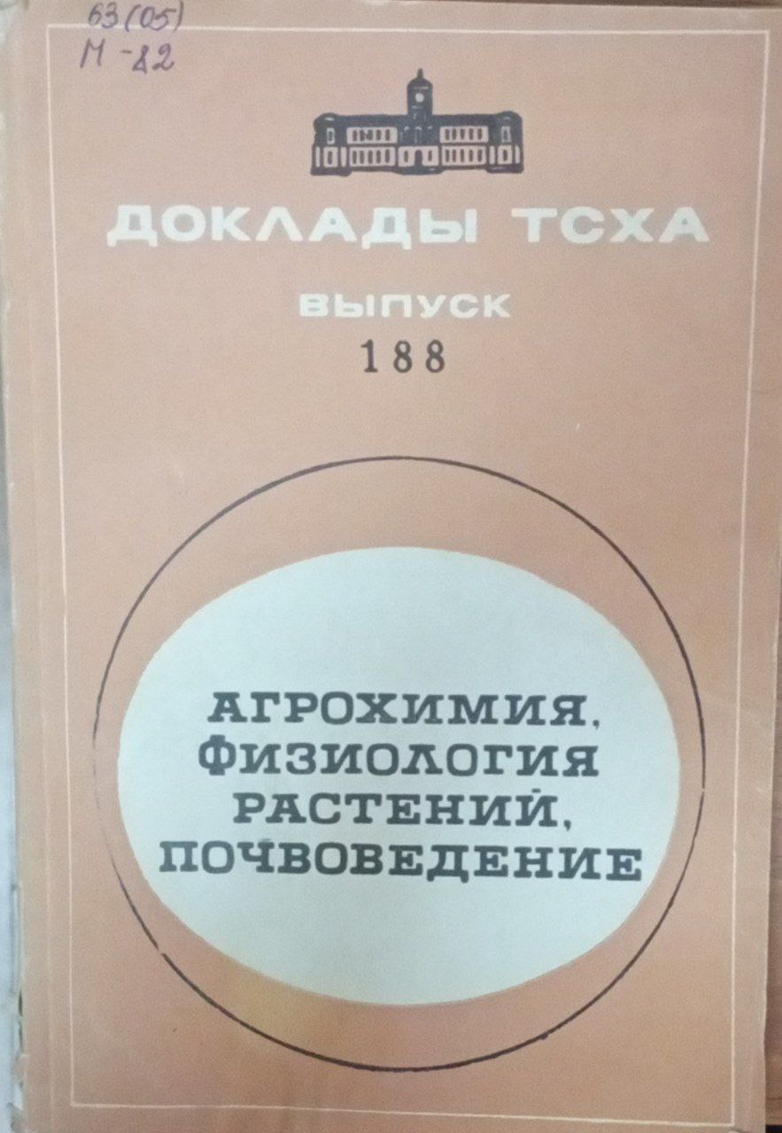 Докдады ТСХА. Вып. 188. Агрохимия физиология растений почвоведение