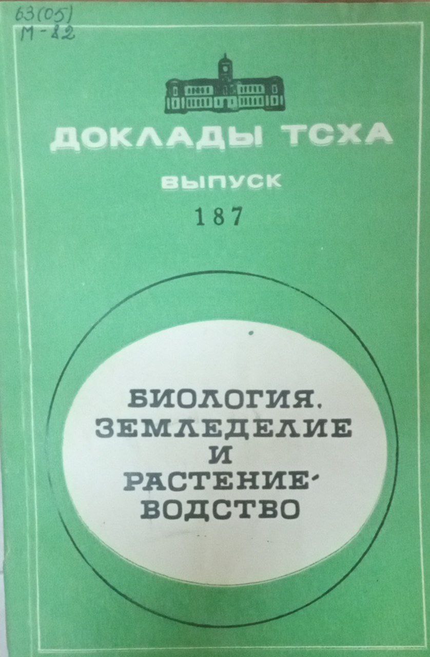 Докдады ТСХА. Вып. 187. Биология, земледелия и растениеводство