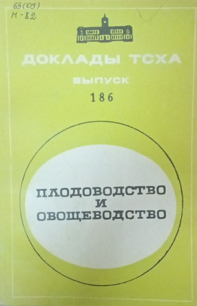 Докдады ТСХА. Вып. 186. Плодоводство и овощеводство