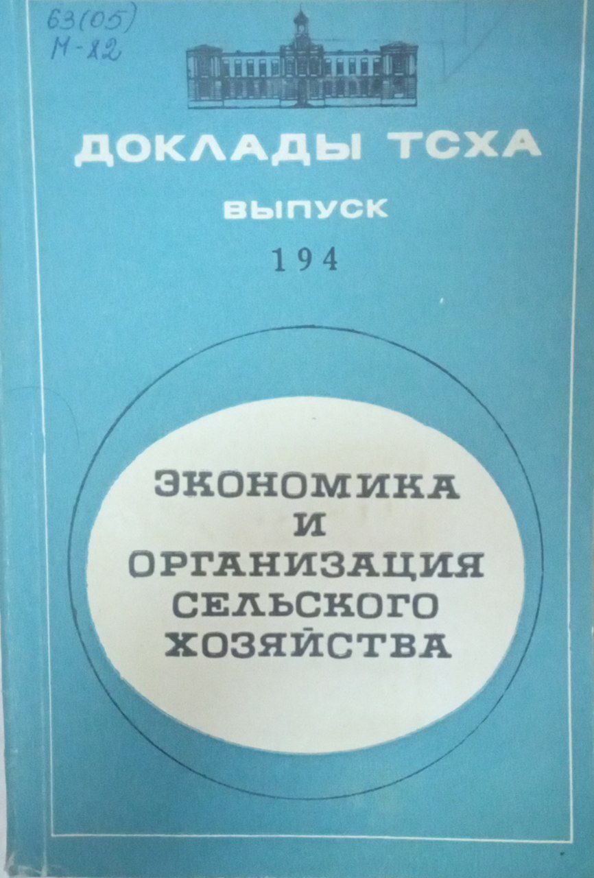 Доклады ТСХА Вып. 194. Экономика и организация сельского хозяйства