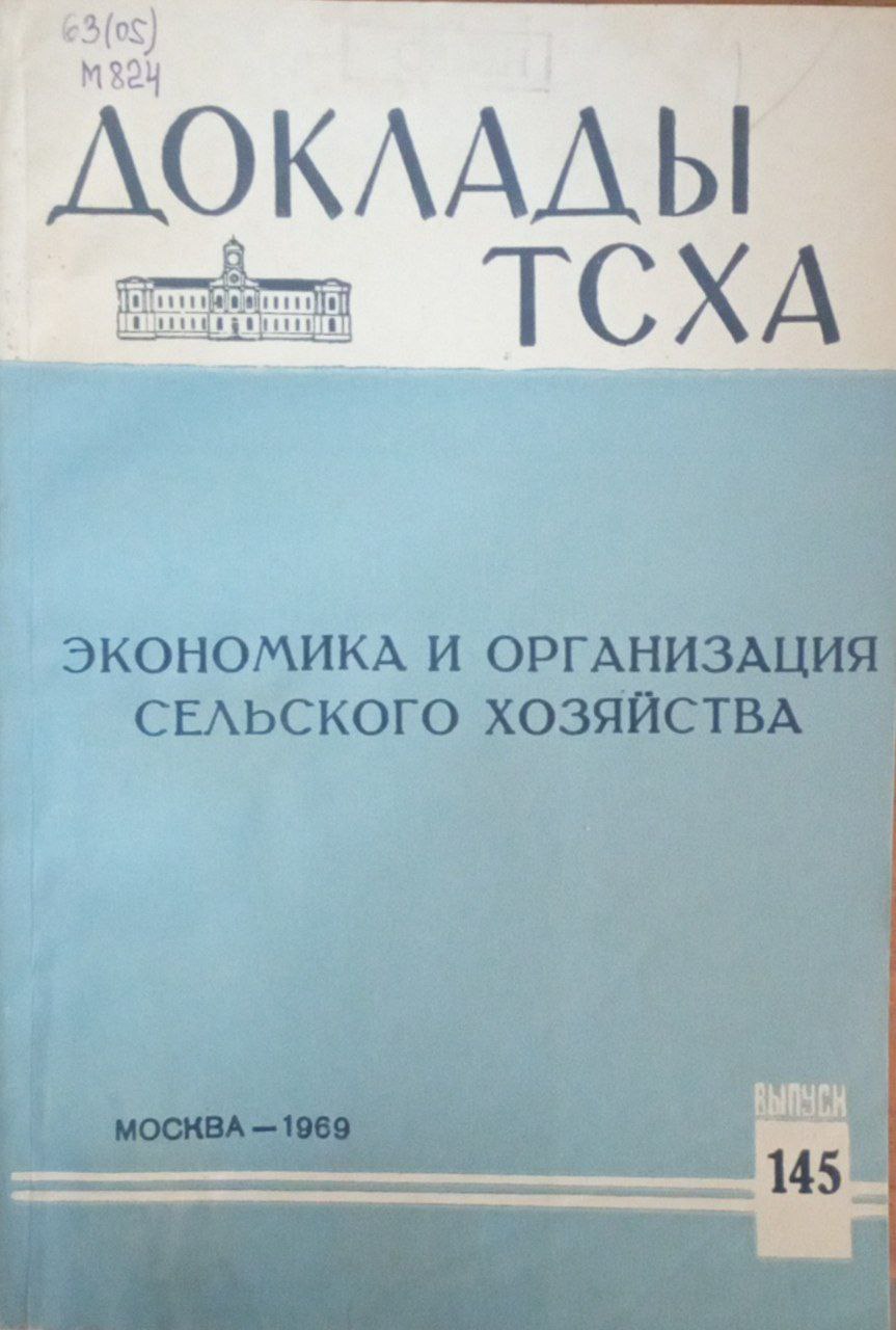 Докдады ТСХА. Вып. 145. Экономика и организация сельского хозяйства