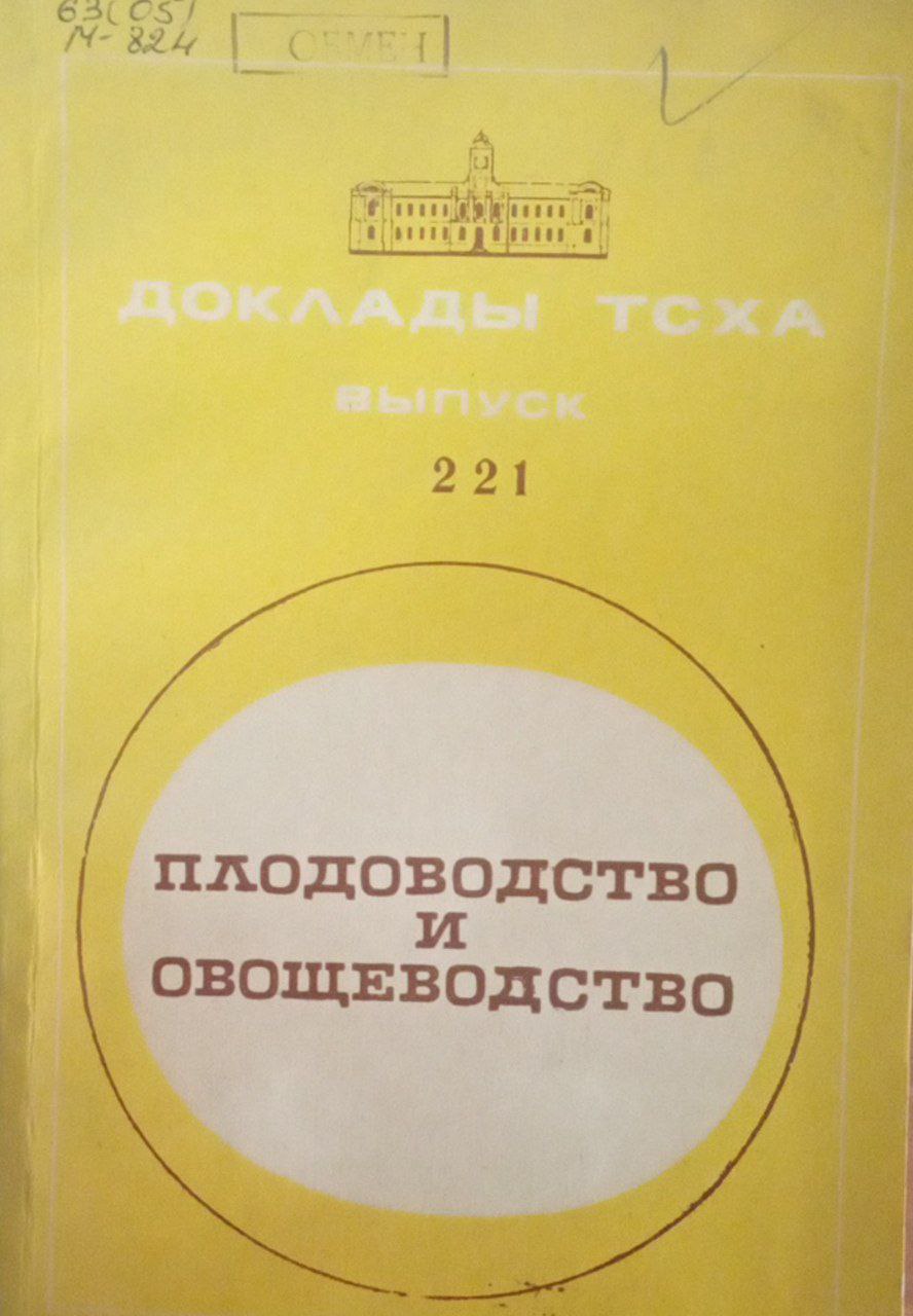 Доклады ТСХА Вып. 221. Плодоводство и овощеводство