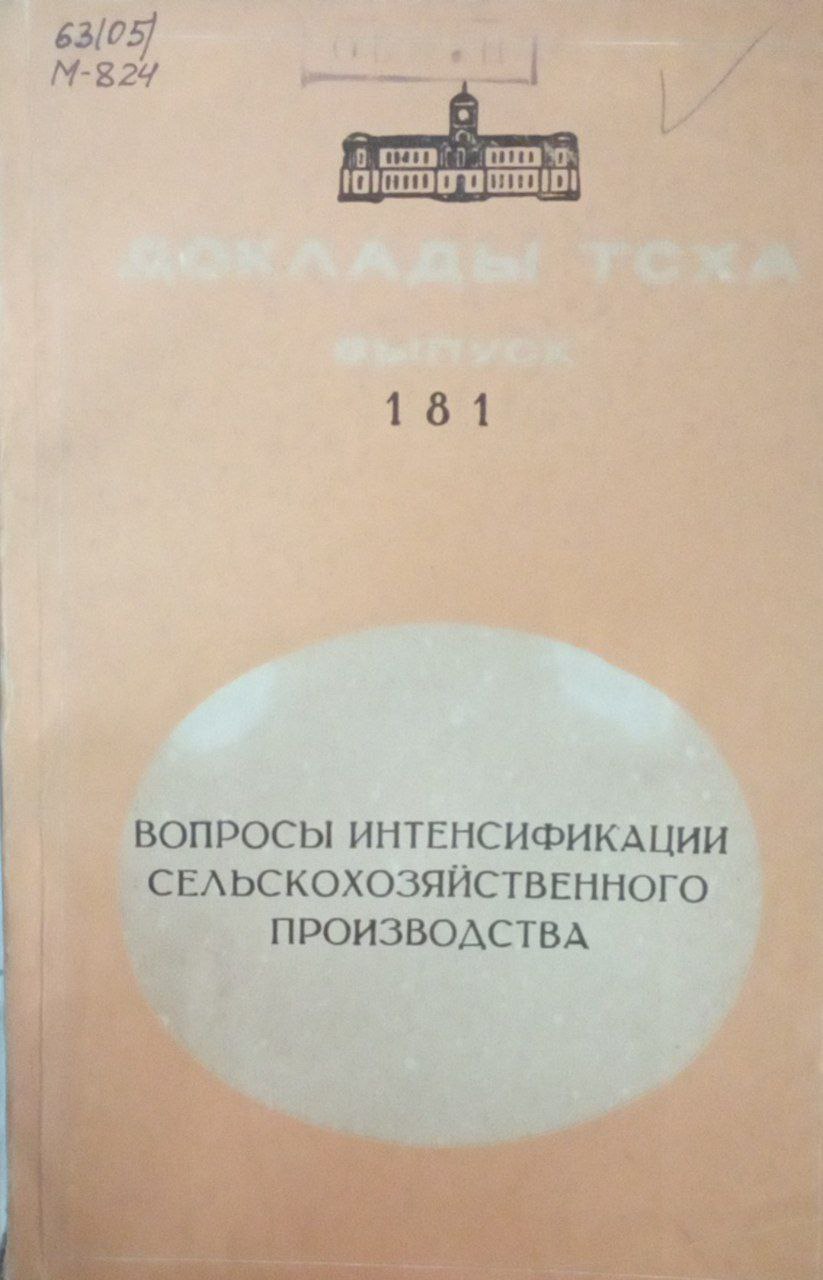Доклады ТСХА Вып. 181 Вопросы интенсификации сельскохозяйственного производства