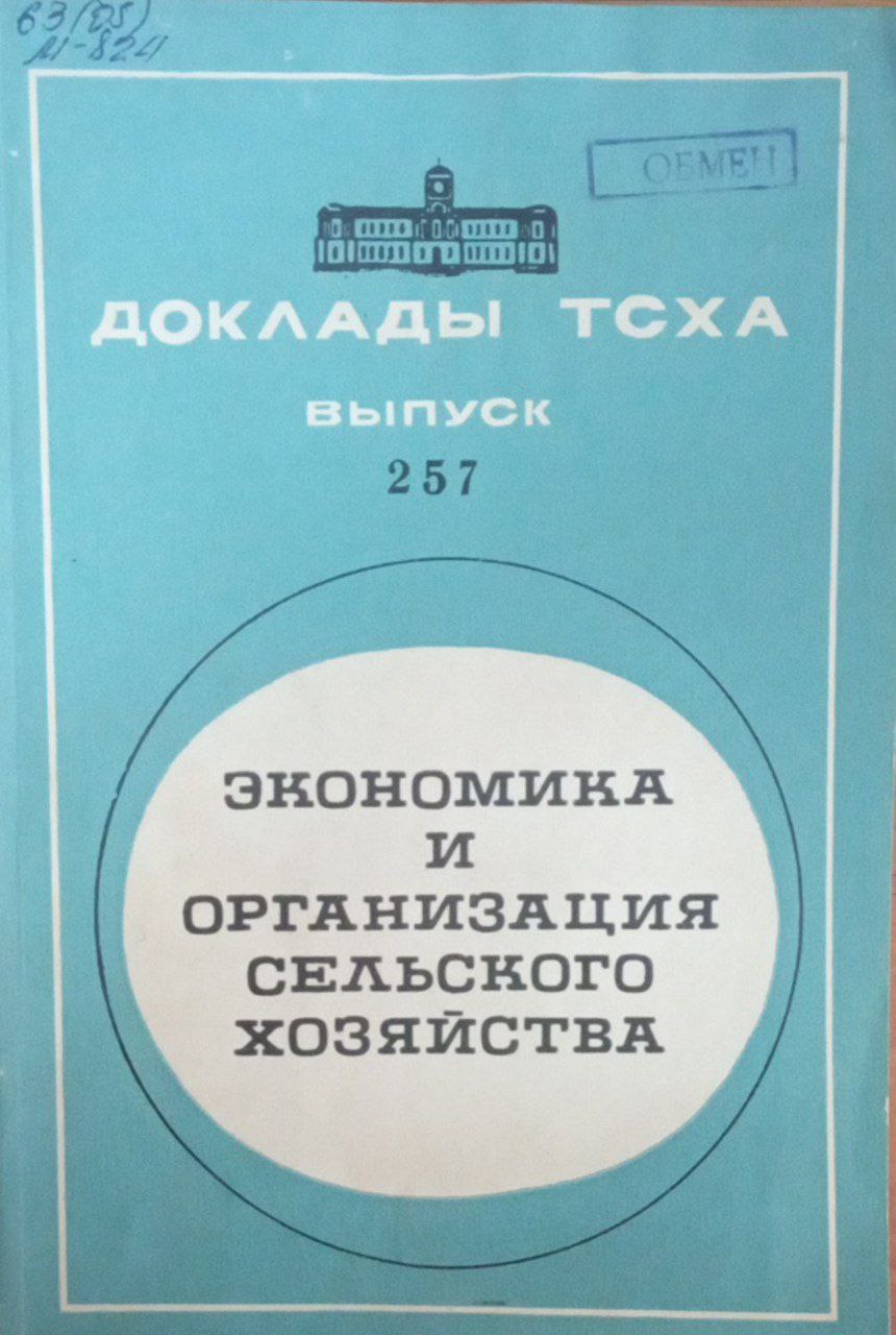 Доклады ТСХА Вып. 257. Экономика и организация сельского хозяйство