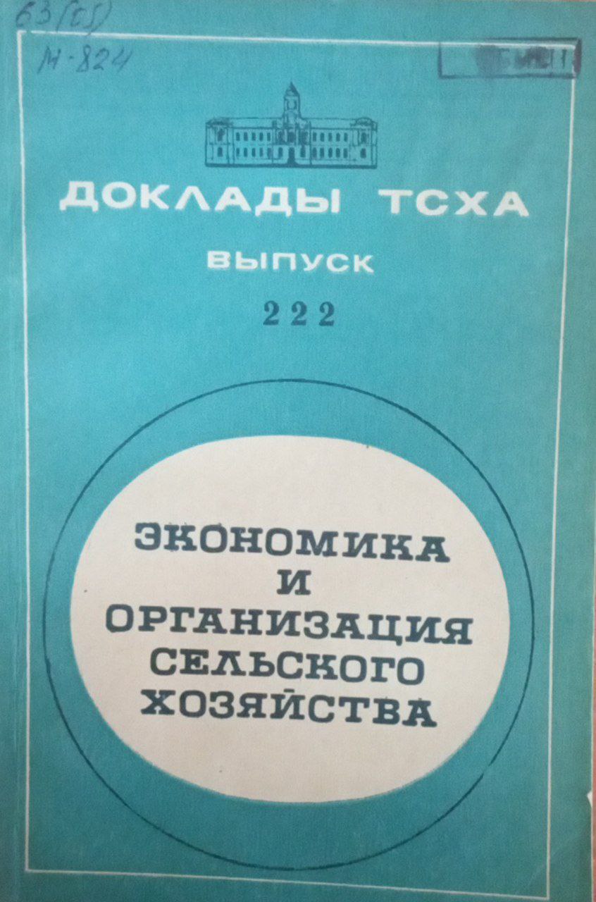 Доклады ТСХА Вып. 222. Экономика и организация сельского хозяйства