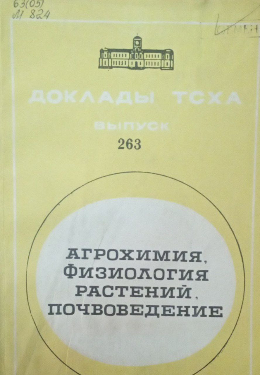 Доклады ТСХА Вып. 263. Агрохимия, физиология растений, почвоведение