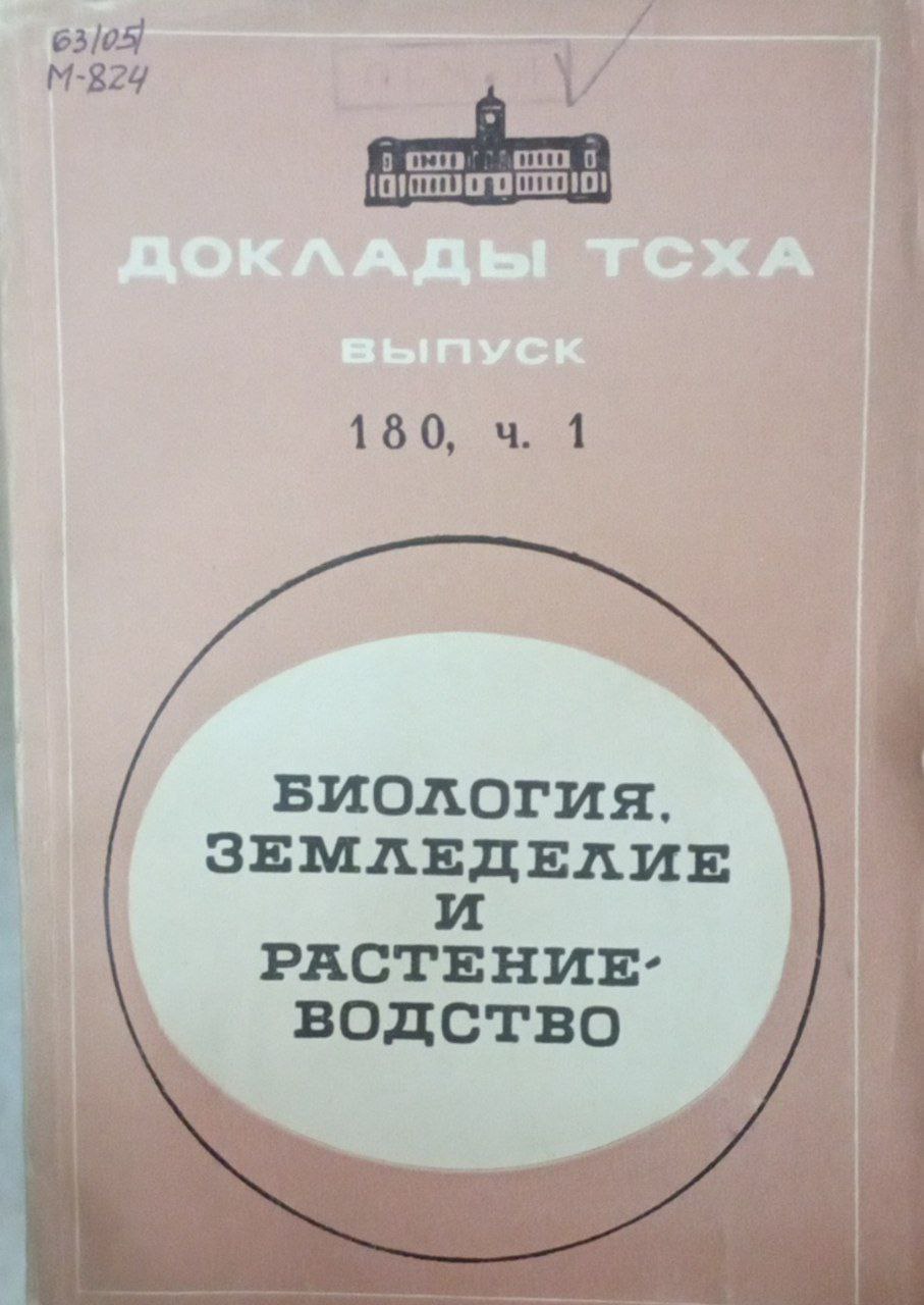 Доклады ТСХА Вып. 180. Ч. 1. Биология, земледелие и растениеводство