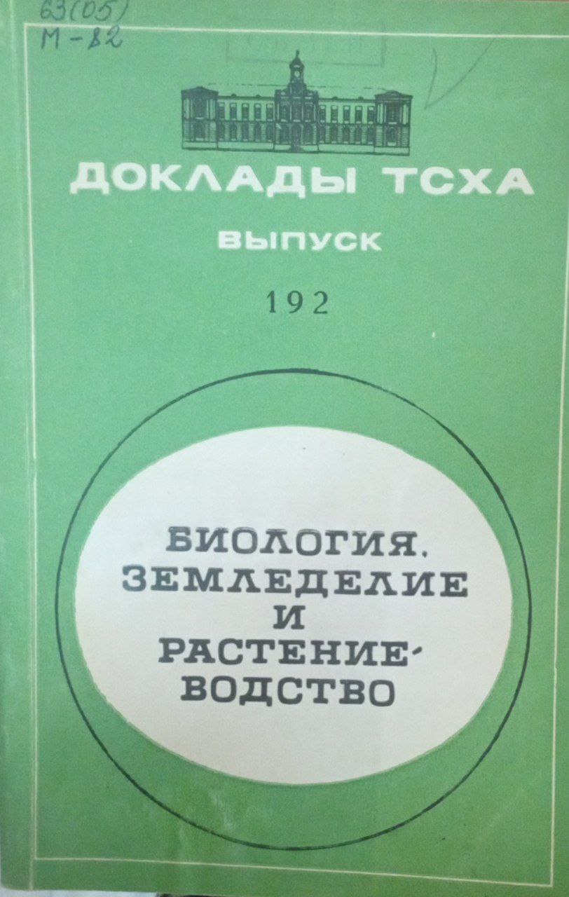 Доклады ТСХА Вып. 192. Биология, земледелие и растениеводство
