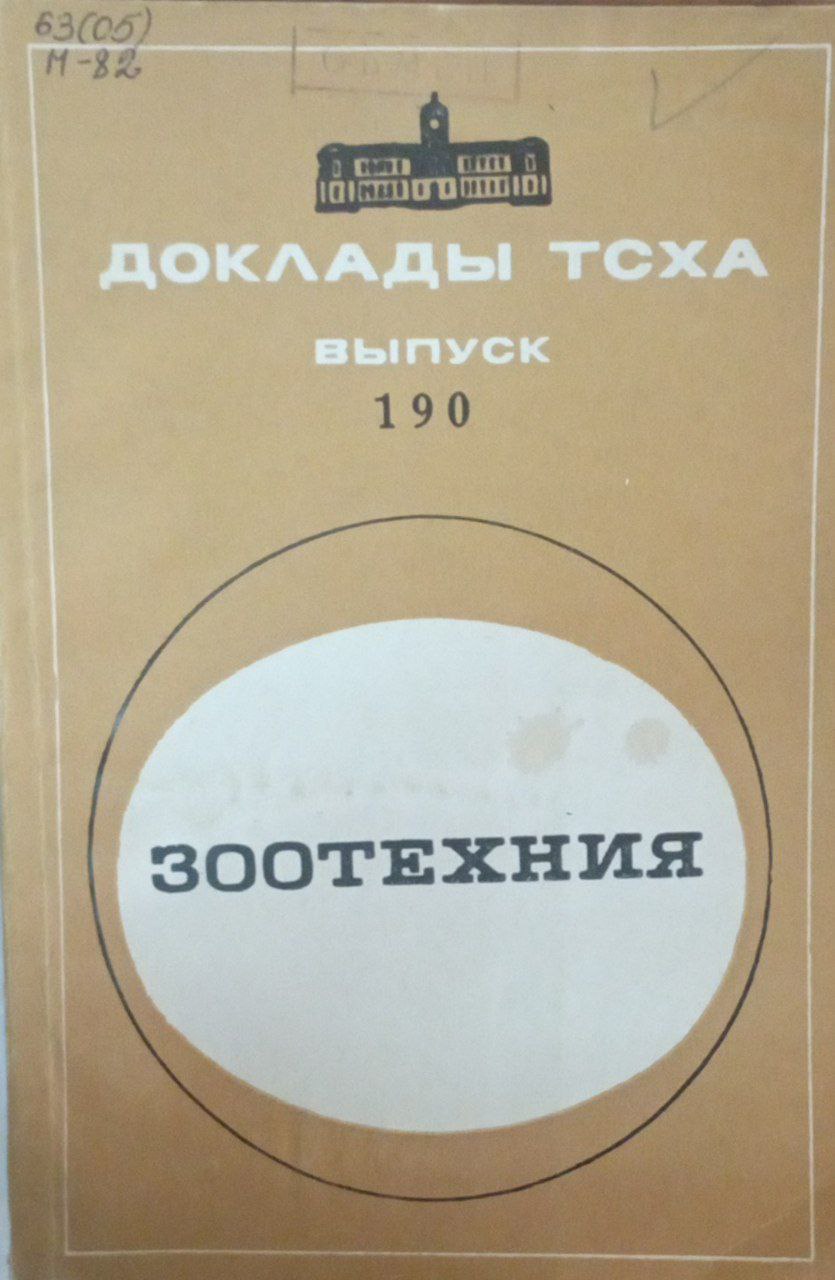 Доклады ТСХА Вып. 190.Зоотехния
