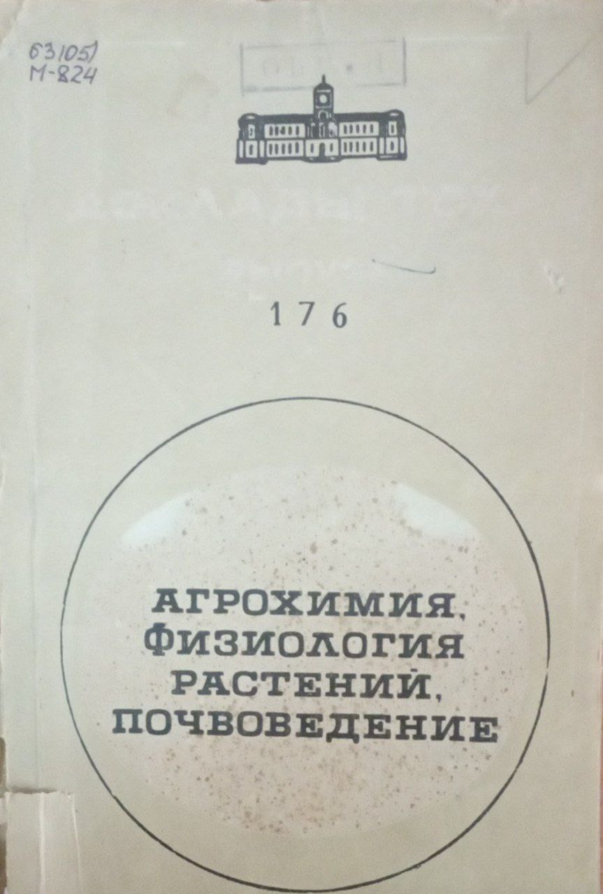 Доклады ТСХА Вып. 176. Агрохимия, физиология растений, почвоведение
