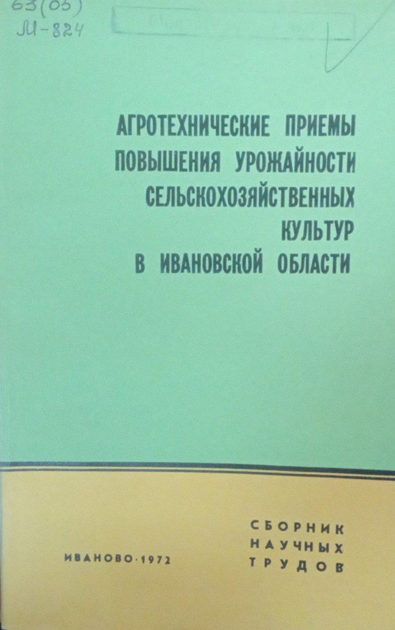 Агротехнические приемы повышения урожайности сельскохозяйственых культур в Ивановской области