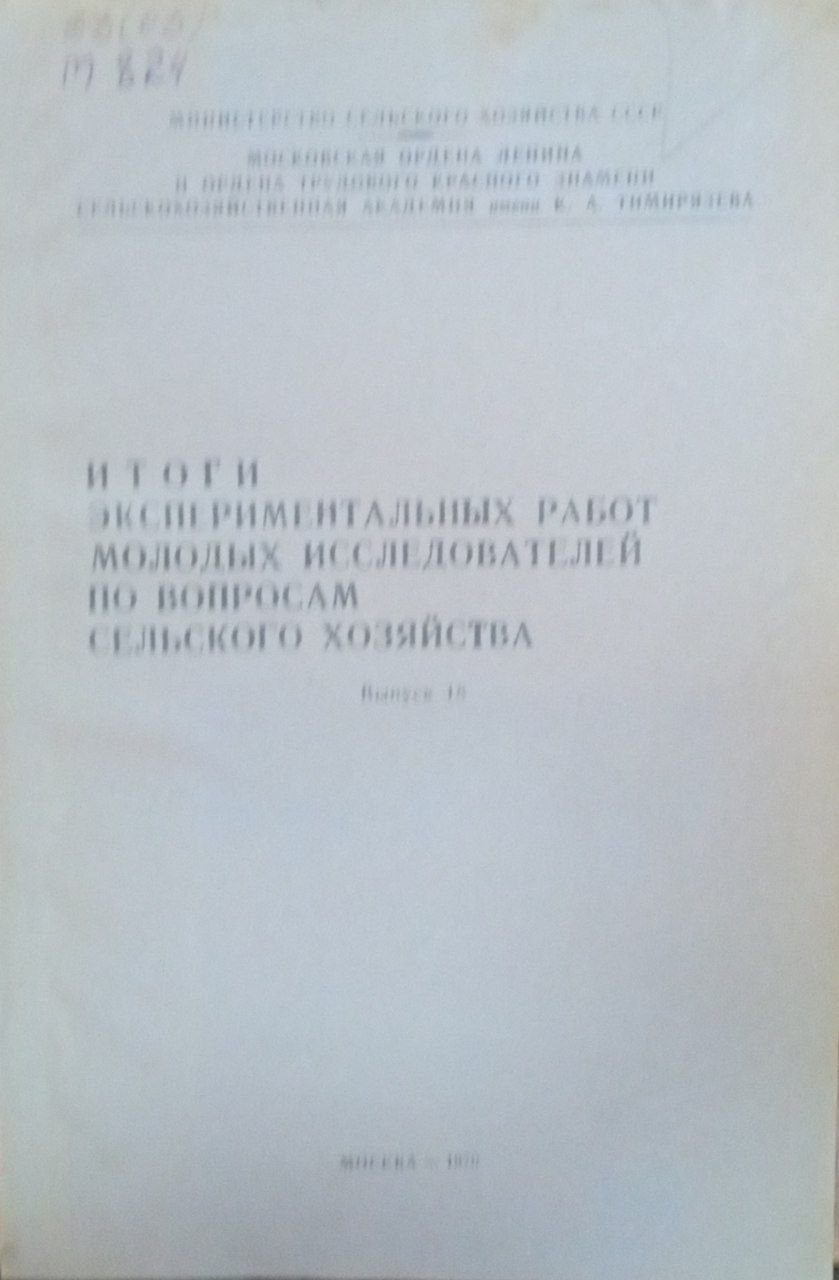 Итоги экспериментальных работ молодых исследователей по вопросам сельского хозяйства. Вып.18