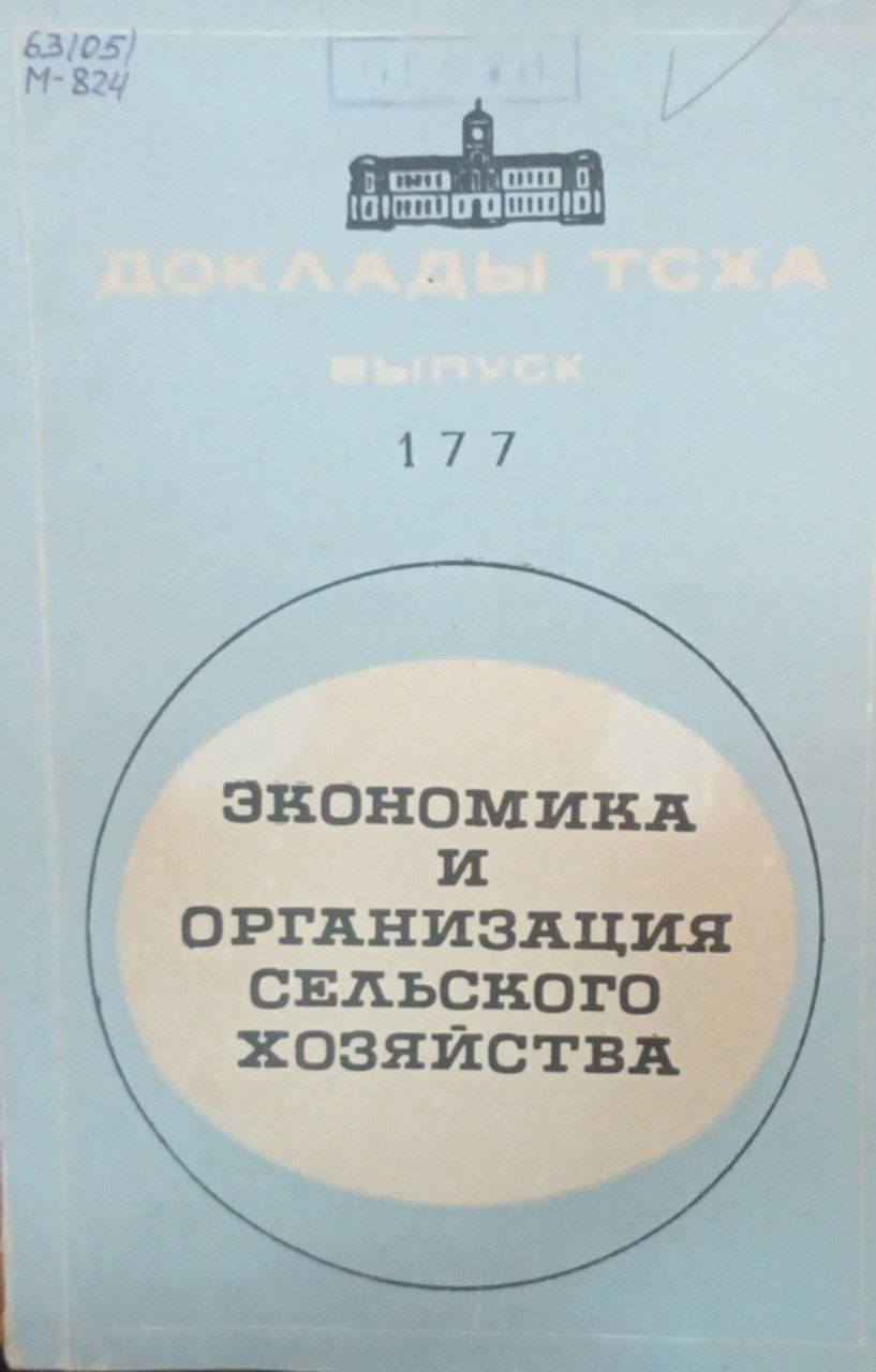 Докдады ТСХА. Вып. 177. Экономика и организация сельского хозяйства