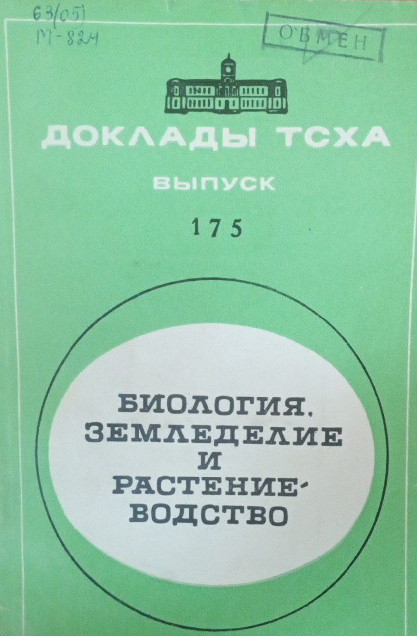 Доклады ТСХА Вып. 175. Биология, земледелие и растениеводство