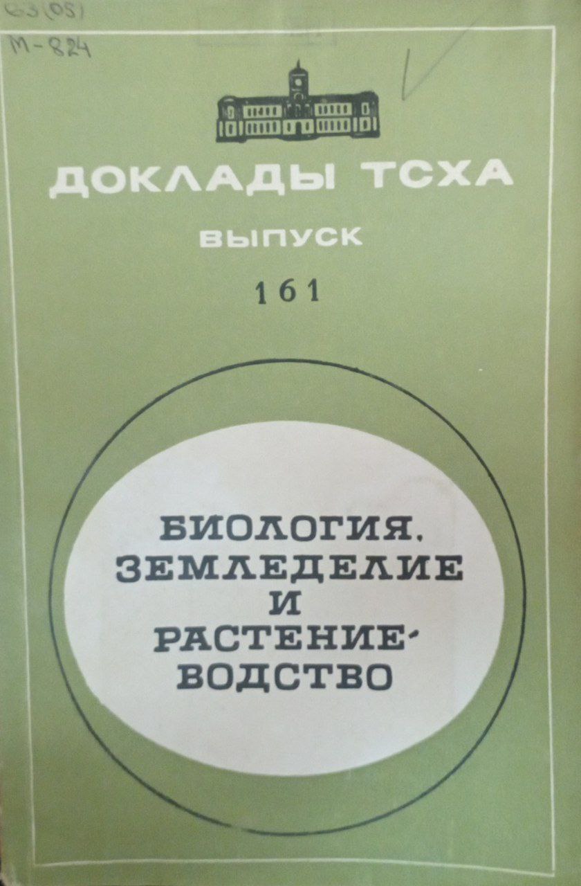 Доклады ТСХА Вып. 161. Биология, земледелие и растениеводство