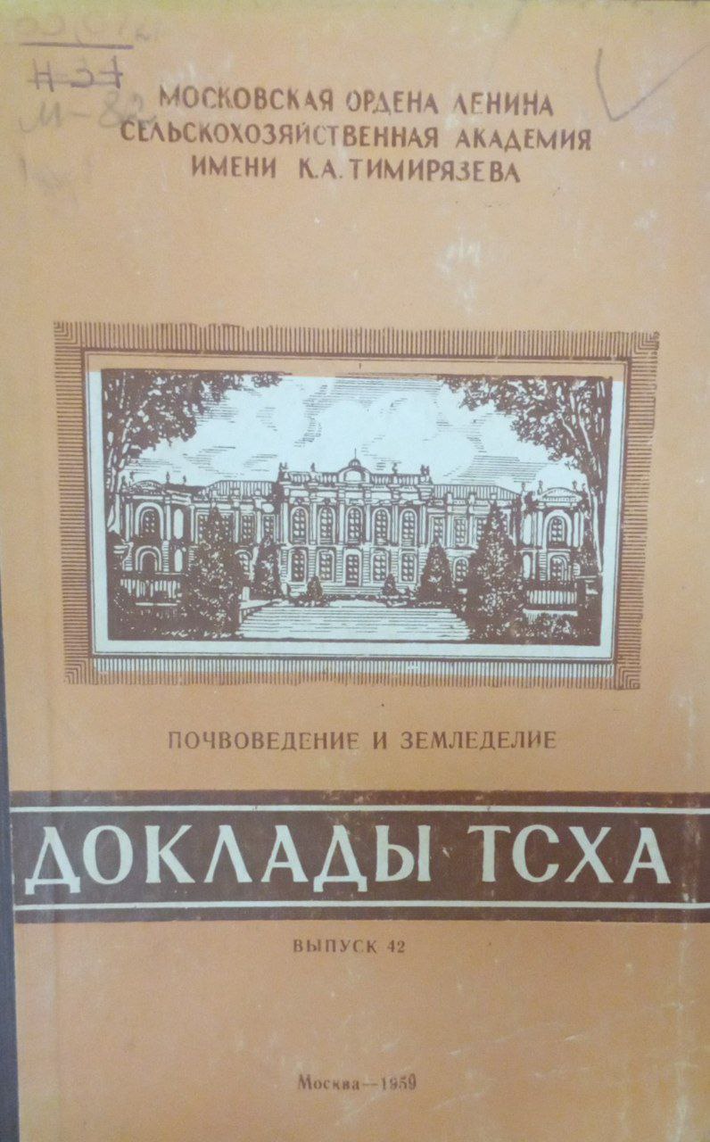 Доклады ТСХА Вып. 42. Почвоведение и земледелие