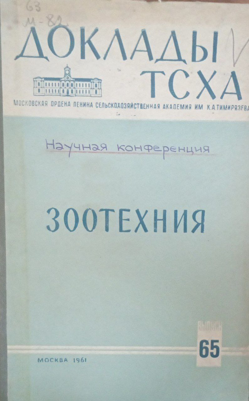 Доклады ТСХА. Вып. 65. Зоотехния
