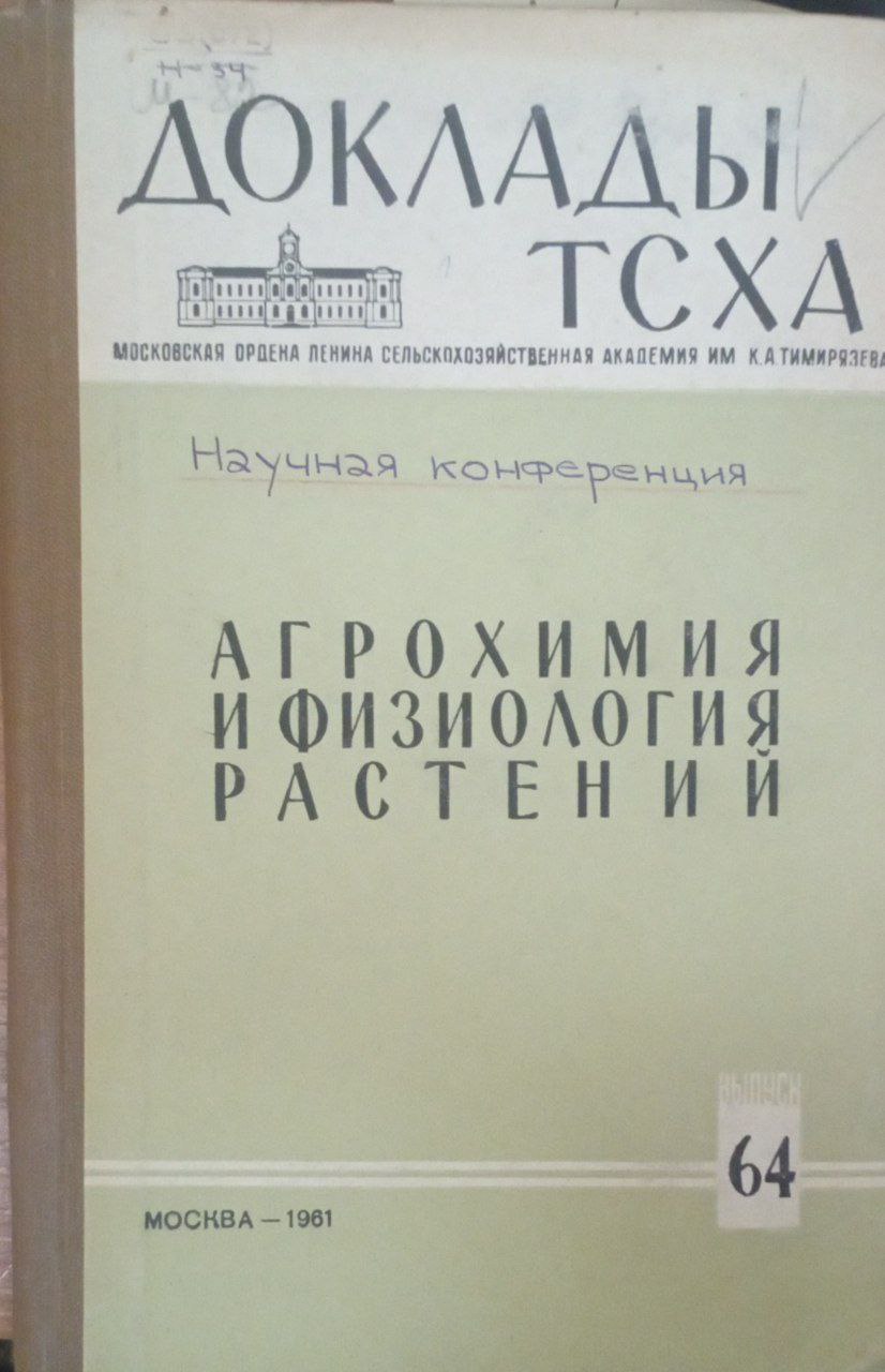 Доклады ТСХА. Вып. 64. Агрохимия и физиология растений