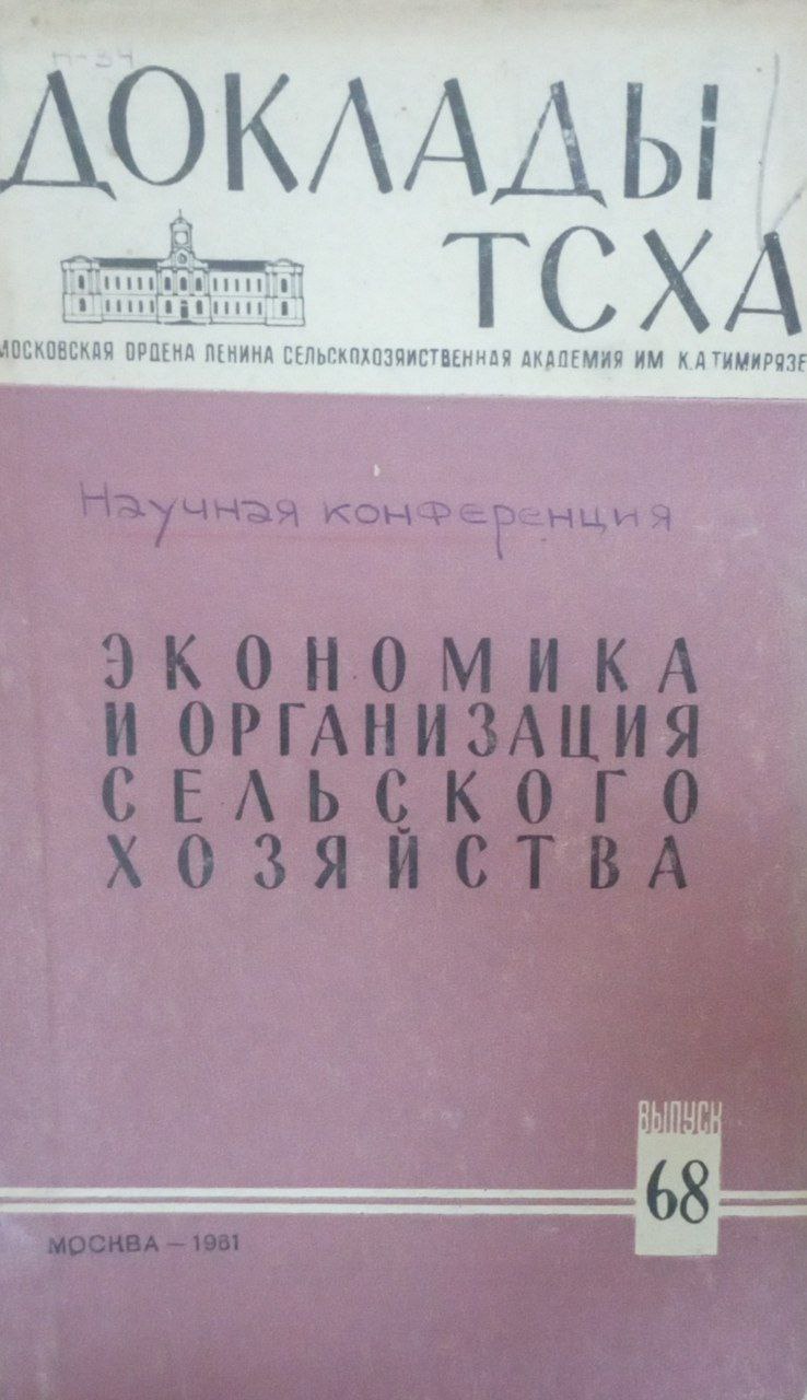 Доклады ТСХА. Вып. 68. Экономика и организация сельского хозяйства