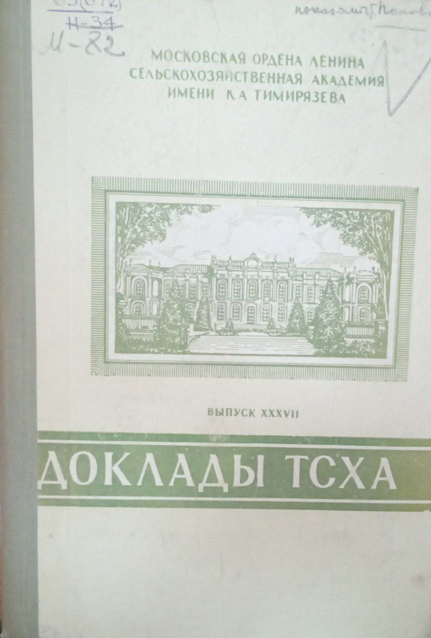 Доклады ТСХА. Вып.37.