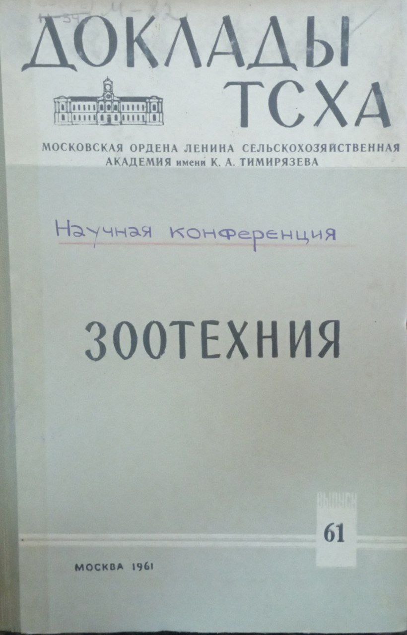 Доклады ТСХА. Вып. 61. Зоотехния