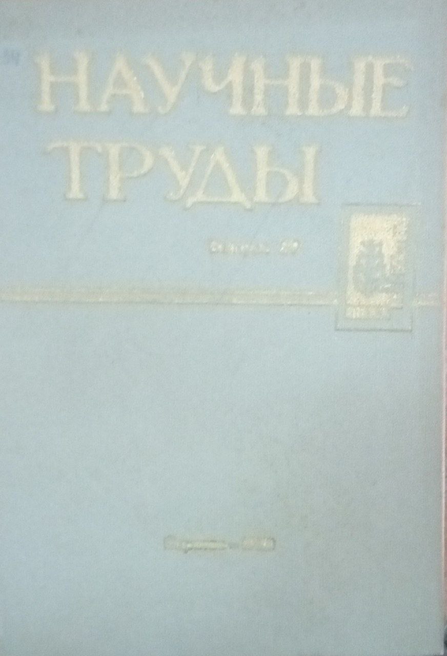 Научные труды. Вып. 29