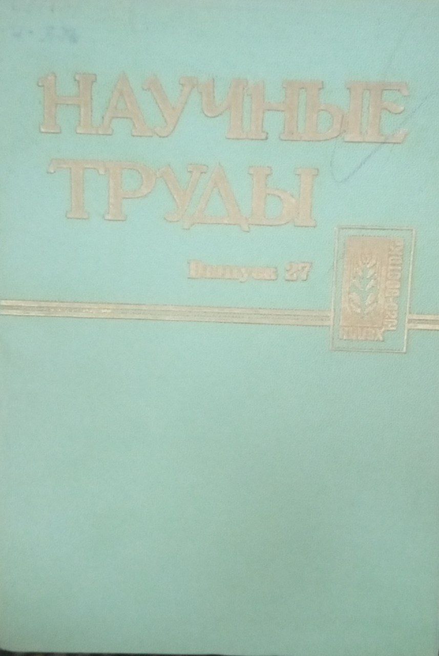 Научные труды. Вып. 27