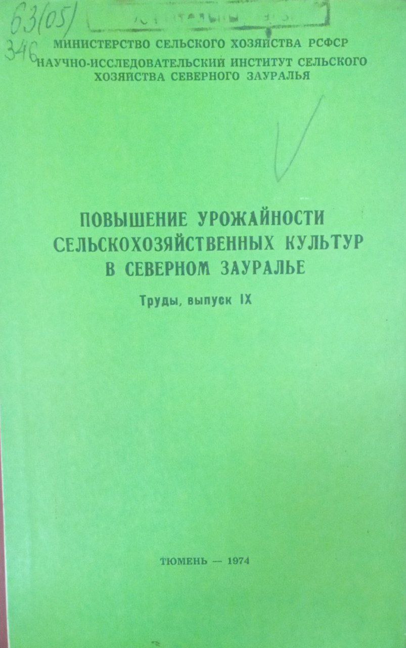 Повышение урожайности сельскохозяйственных культур в северном Зауралье. Труды. Вып. 9
