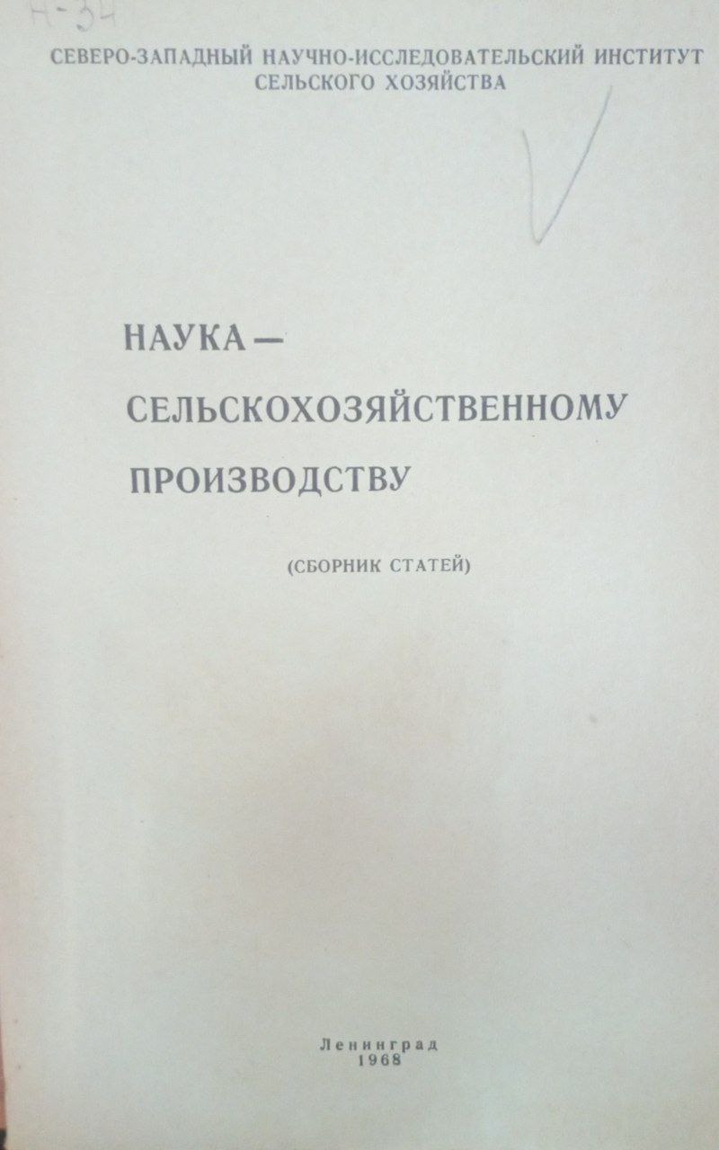 Наука- сельскохозяйственному производству