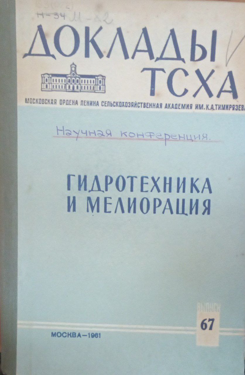 Доклады ТСХА Вып. 67. Гидротехника и мелиорация