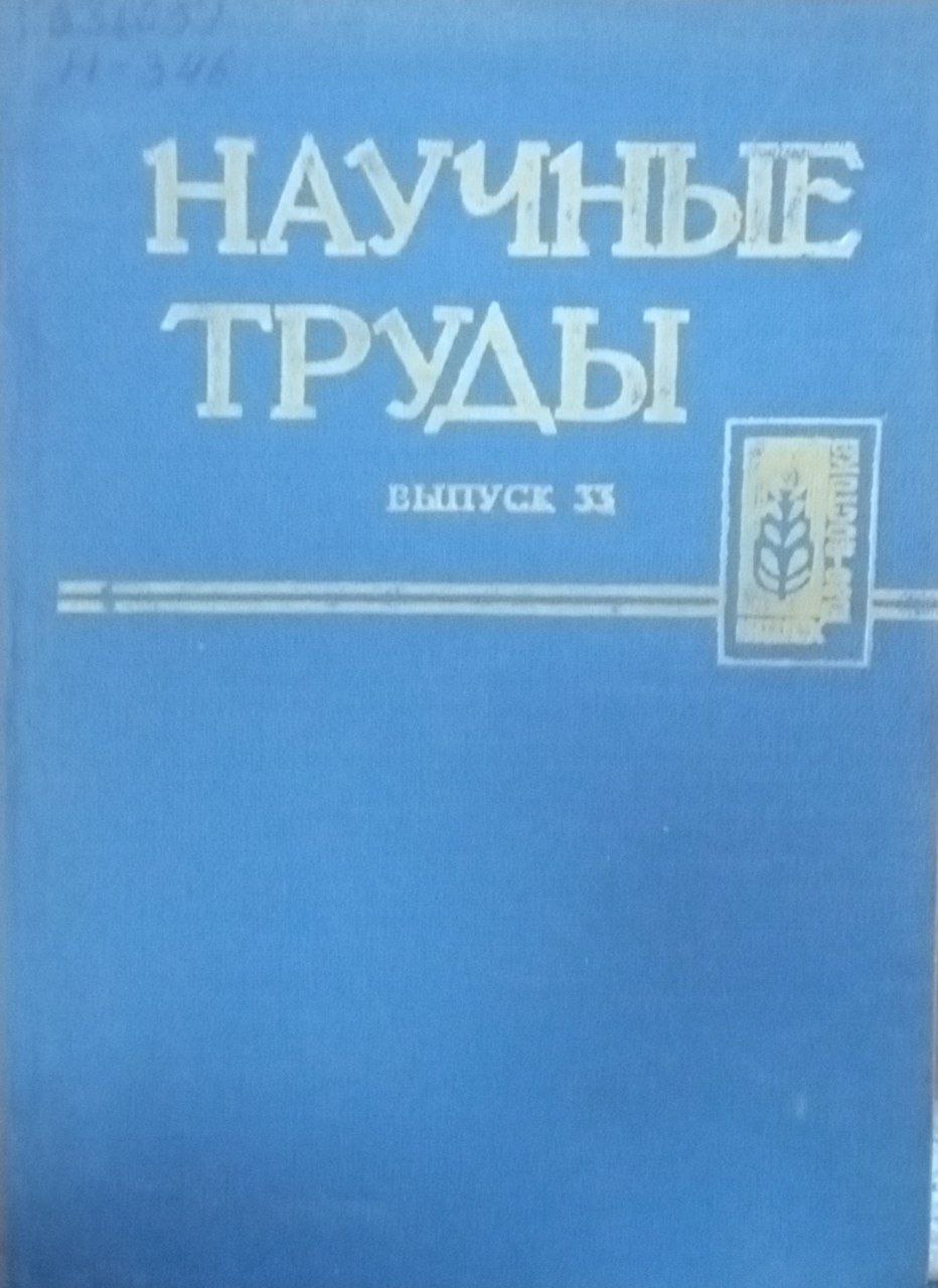Научные труды . Вып. 33