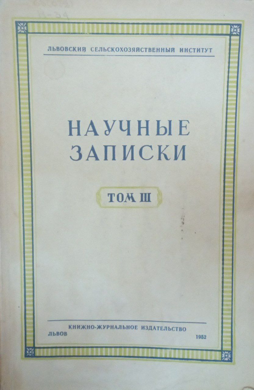 Научные записки. Т. 3
