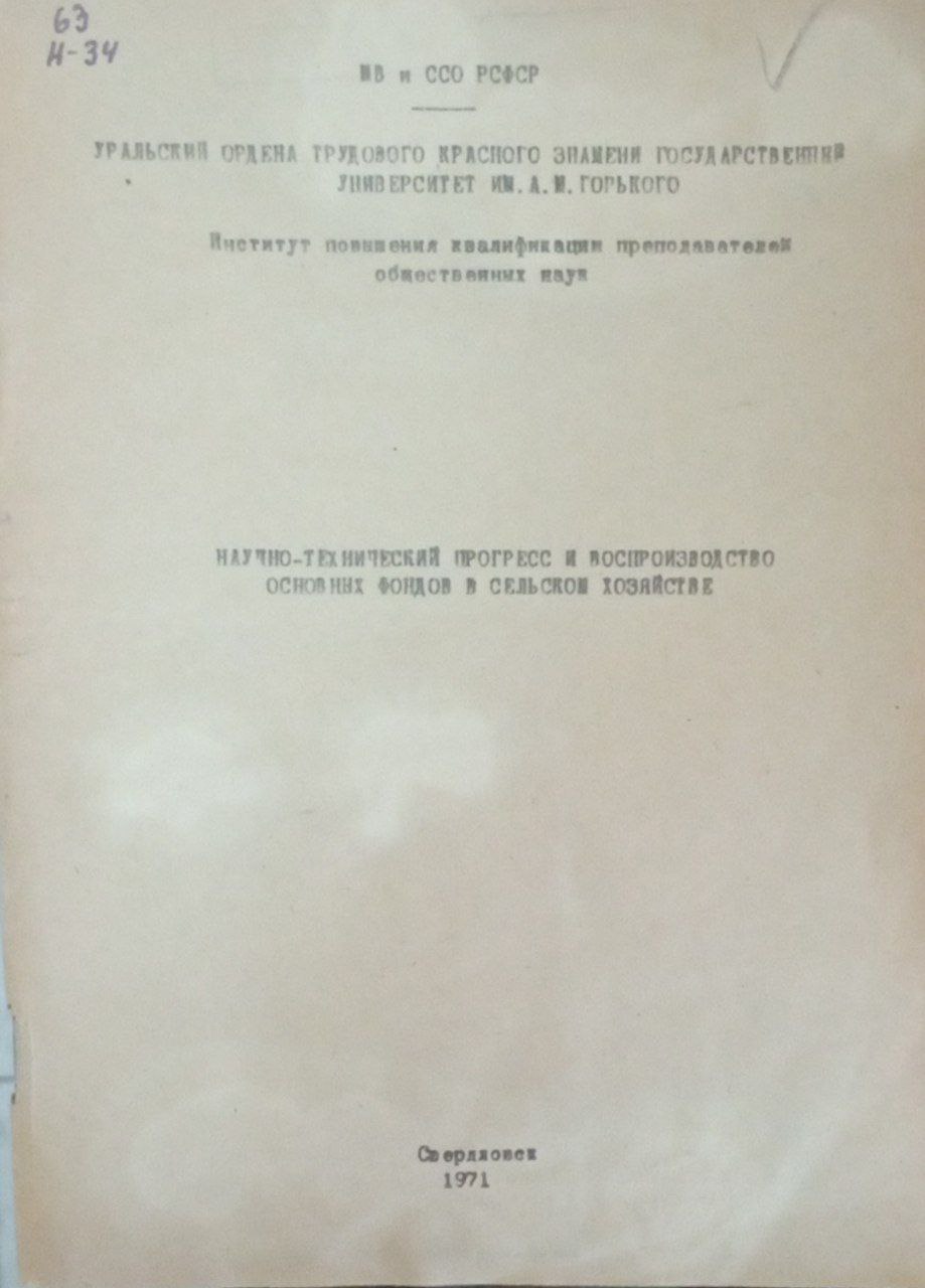 Научно-технический прогресс и вопроизводство основных фондов в сельском хозяйстве