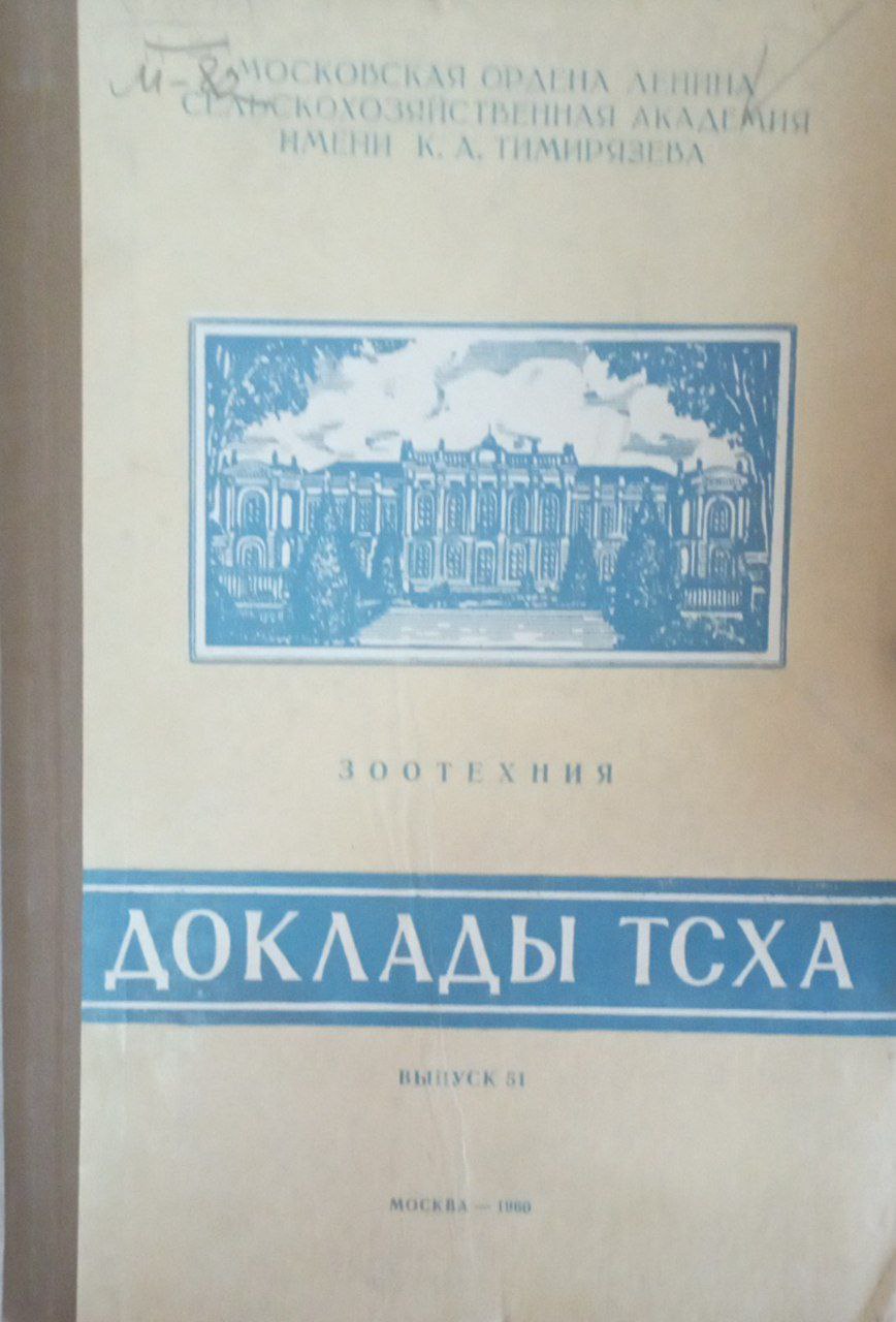 Доклады ТСХА Вып. 51. Зоотехния