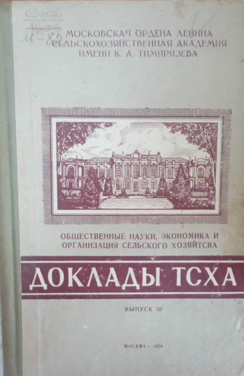Доклады ТСХА Вып. 50. Общественные науки, экономика и организация сельского хозяйства