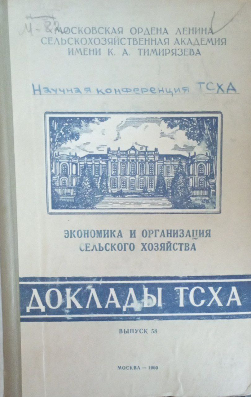 Доклады ТСХА Вып. 58. Экономика и организация сельского хозяйства