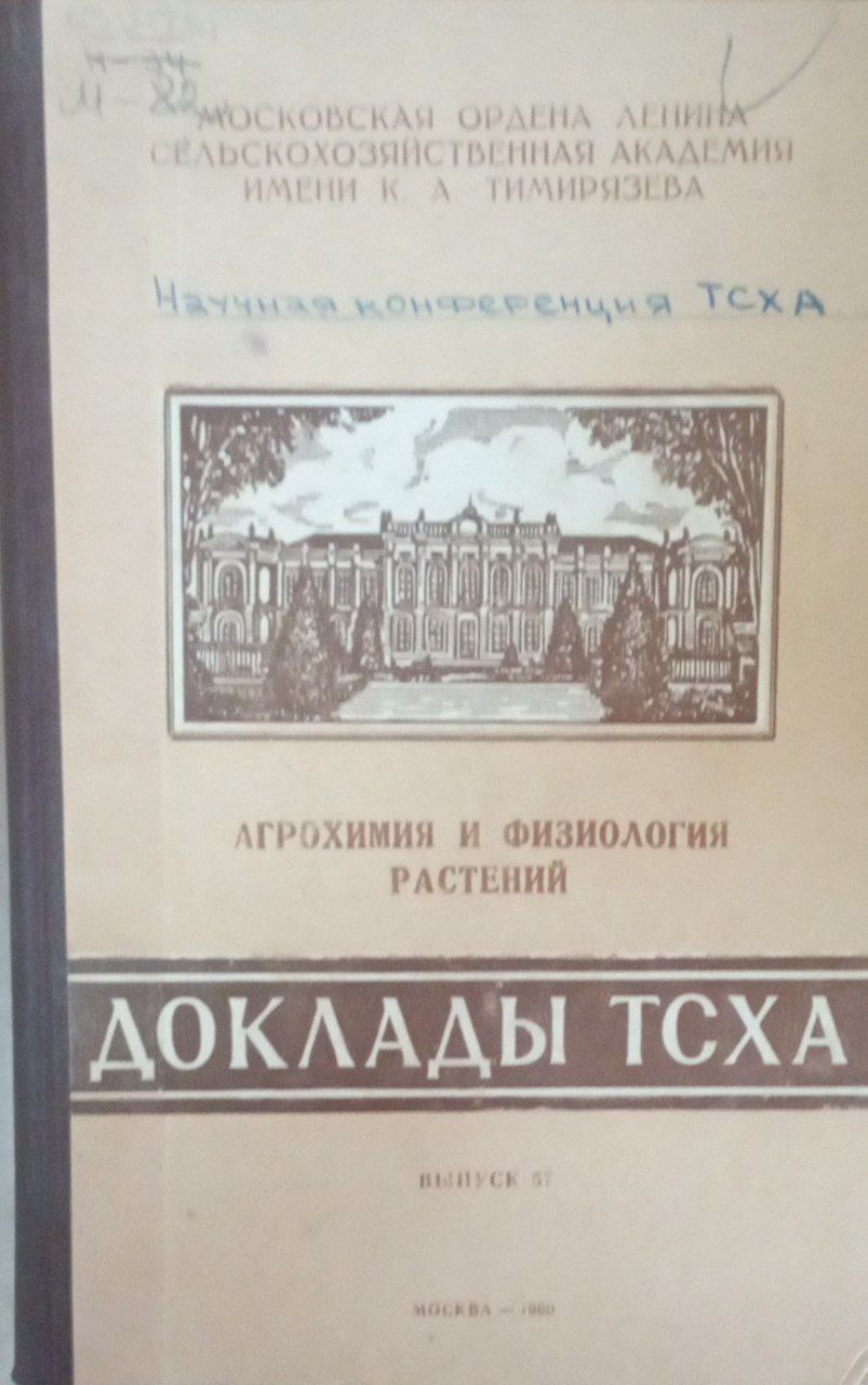 Доклады ТСХА Вып. 57. Агрохимия и физиология растений