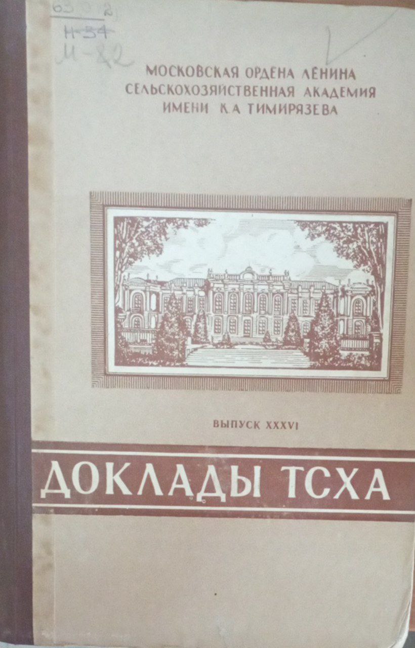 Доклады ТСХА Вып. 36