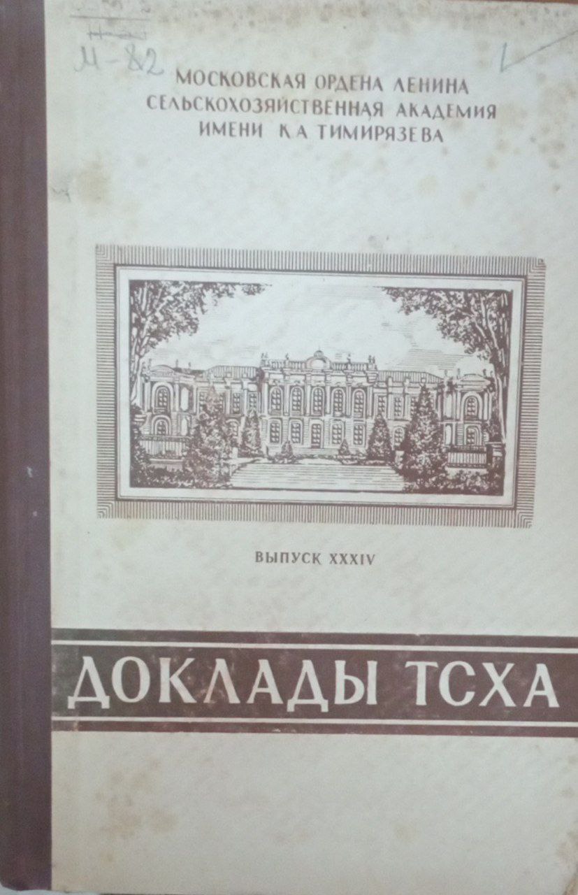 Доклады ТСХА Вып. 34.