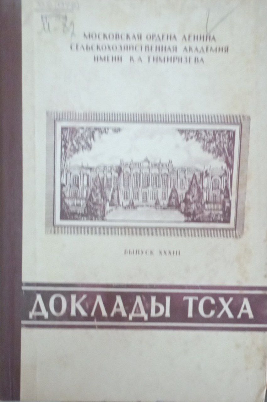 Доклады ТСХА Вып. 33.