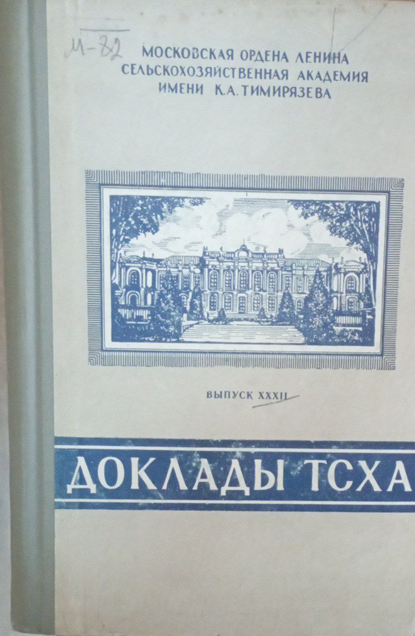 Доклады ТСХА Вып. 32.