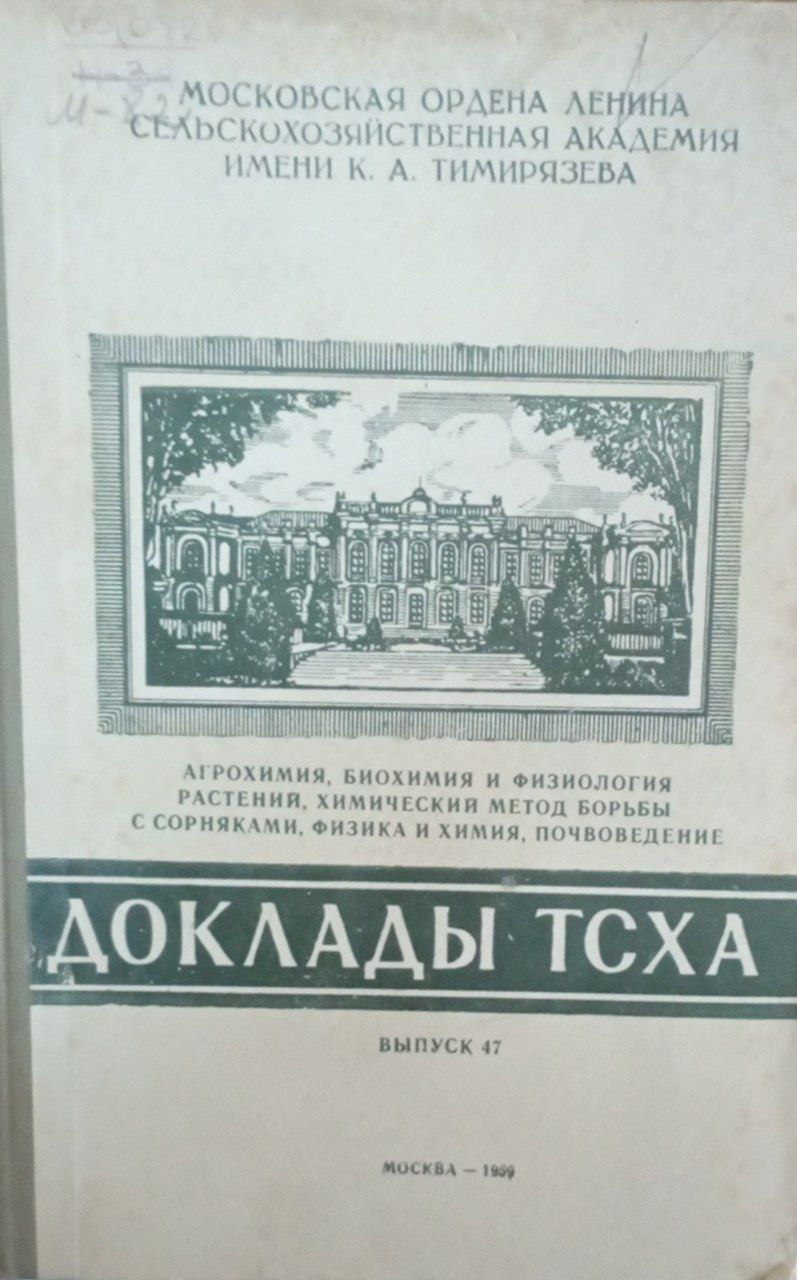 Доклады ТСХА Вып. 47