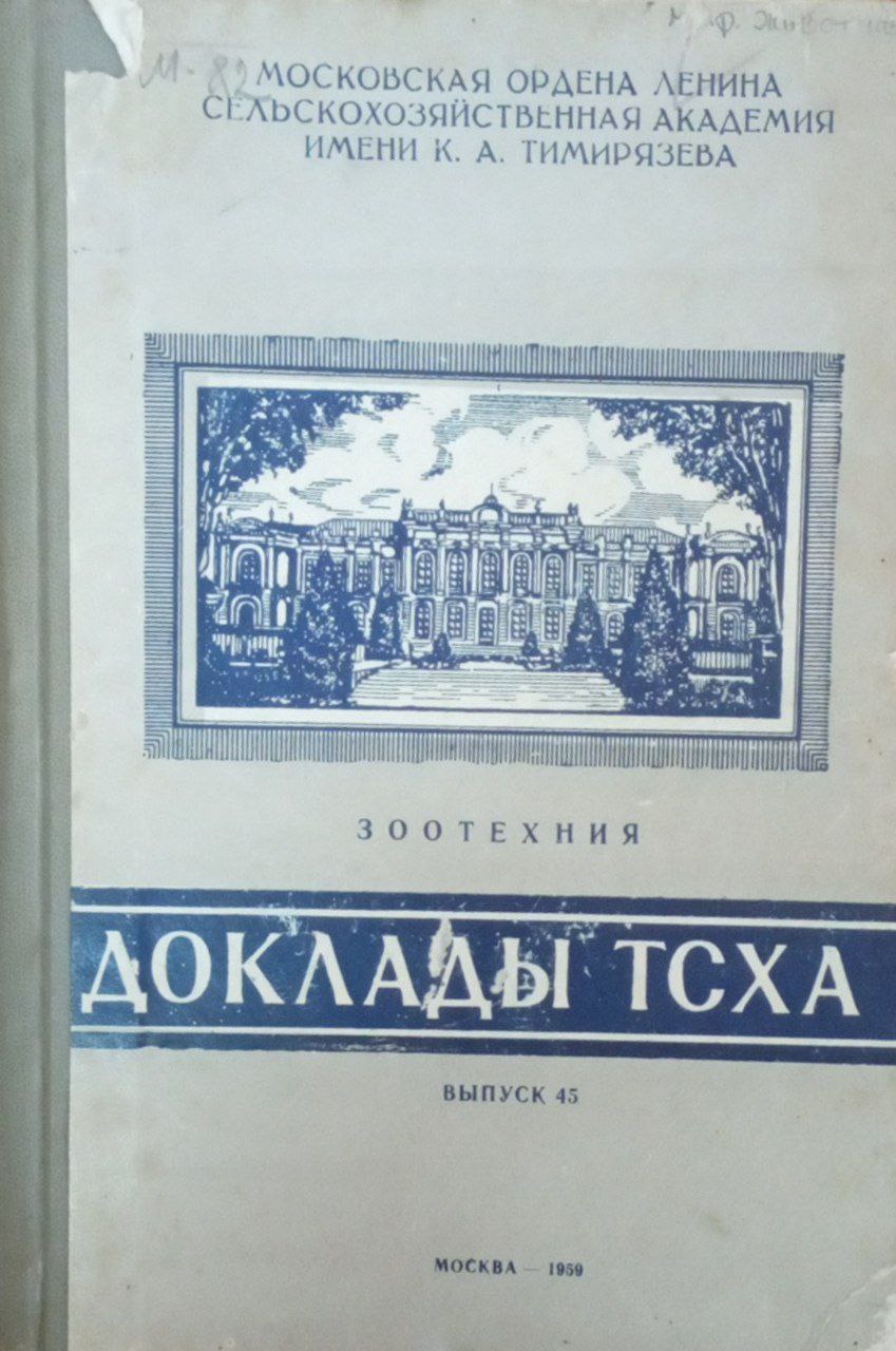 Докдады ТСХА. Вып. 45. Зоотехния