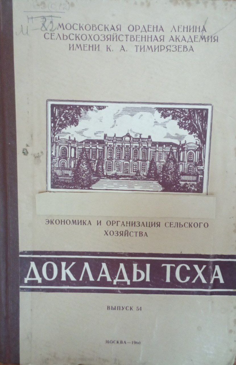 Докдады ТСХА. Вып. 54. Экономика  и организация сельского хозяйства