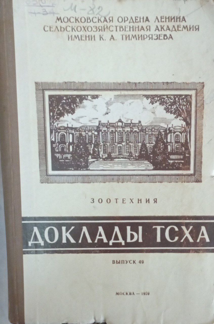 Докдады ТСХА. Вып. 49. Зоотехния