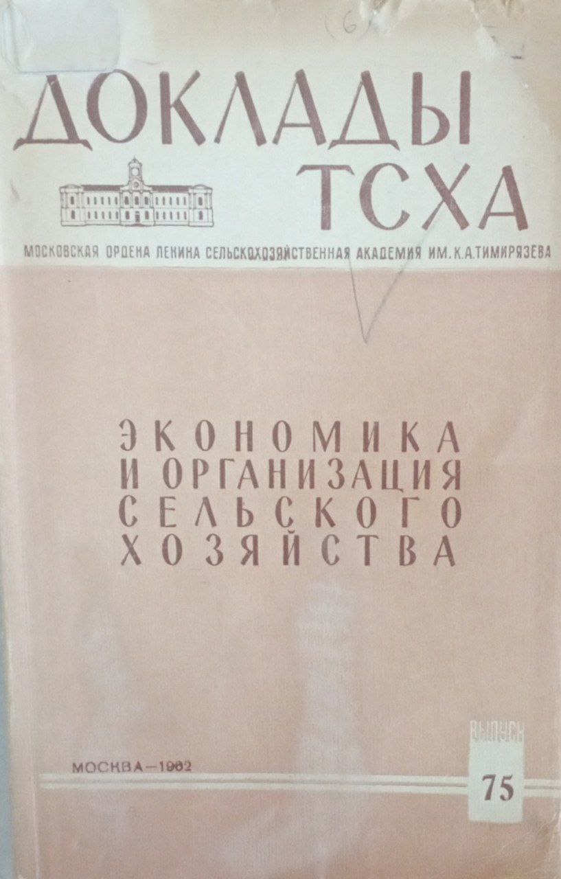 Докдады ТСХА. Вып. 75. Экономика и организация сельского хозяйства