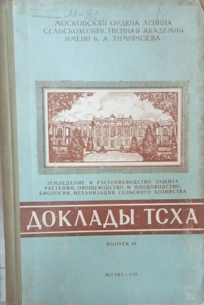 Докдады ТСХА. Вып. 48 Земледелие и растениеводство, защита растений, овощество и плодоводство, биология, механизация сельского хозяйства