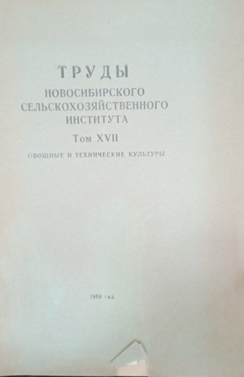 Труды Новосибирского  сельскохозяйственного института. Т. ХVII. Овощные и технические культуры
