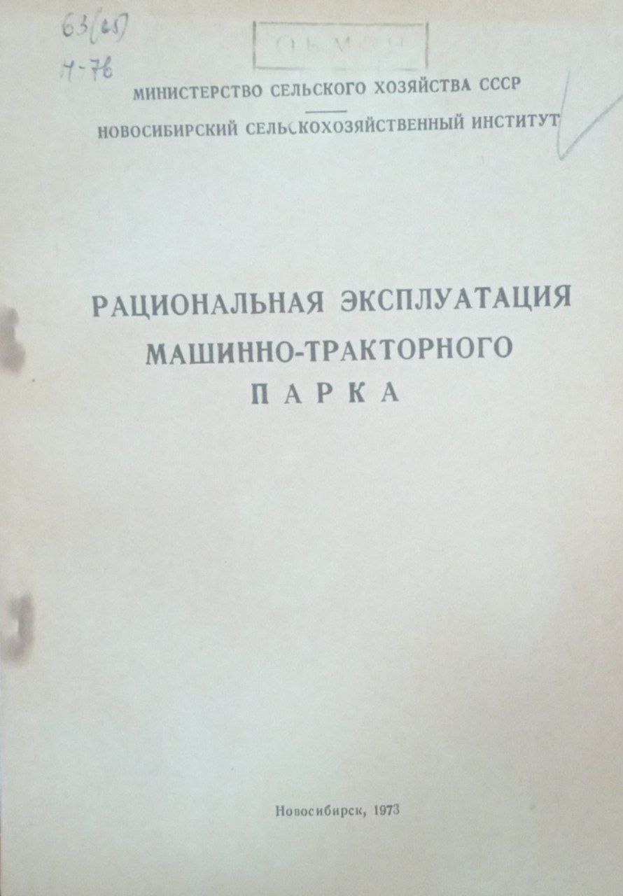 Рациональная эксплуатация машинно-тракторного парка