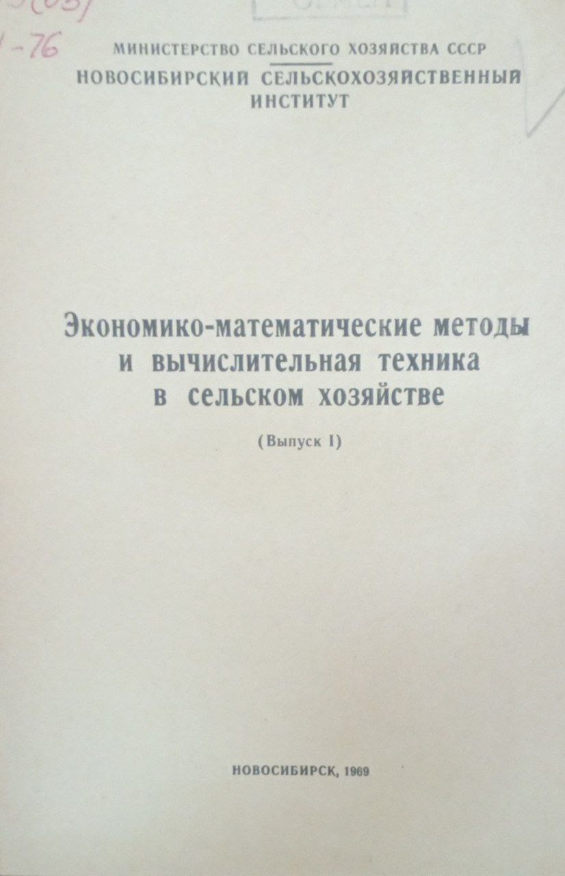 Экономико-математические методы и вычислительная техника в сельском хозяйстве. Вып. 1
